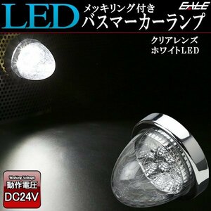 10連 LED バスマーカー ランプ クリアレンズ ホワイト発光 クリスタルリフレクター入り トラック サイドマーカーに F-218