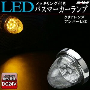 10連 LED バスマーカー ランプ クリアレンズ アンバー発光（オレンジ） クリスタルリフレクター入り トラック サイドマーカーに F-219