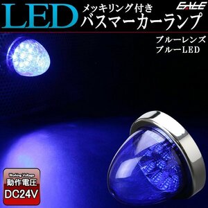 10連 LED バスマーカー ランプ ブルーレンズ ブルー発光 クリスタルリフレクター入り トラック サイドマーカーに F-225