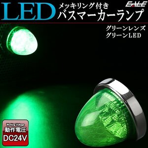 10連 LED バスマーカー ランプ グリーンレンズ グリーン発光 クリスタルリフレクター入り トラック サイドマーカーに F-226