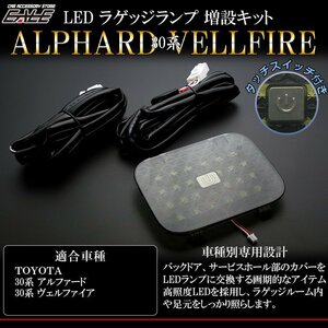 30系 アルファード ヴェルファイア LED ラゲッジランプ 増設キット タッチセンサースイッチ付き バックドアにライトが追加できる R-229