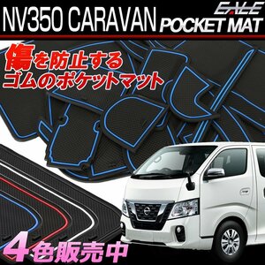 NV350 キャラバン E26 ゴム ポケットマット 小物入れ ドリンクホルダーのコトコト音や傷防止に ブラック S-384-BK