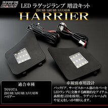 60系 ハリアー 専用 LED ラゲッジランプ 増設キット バックドアにライトを追加 ZSU60W/ASU60W/AVU65W R-233_画像1