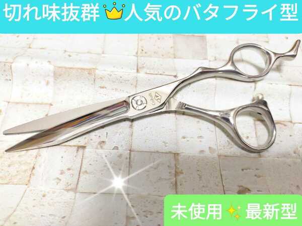 未使用進化系カットシザー切れ味抜群スパスパ切れます人気のバタフライ型ハサミ美容師トリマートリミングペット.セルフカットバサミ.はさみ