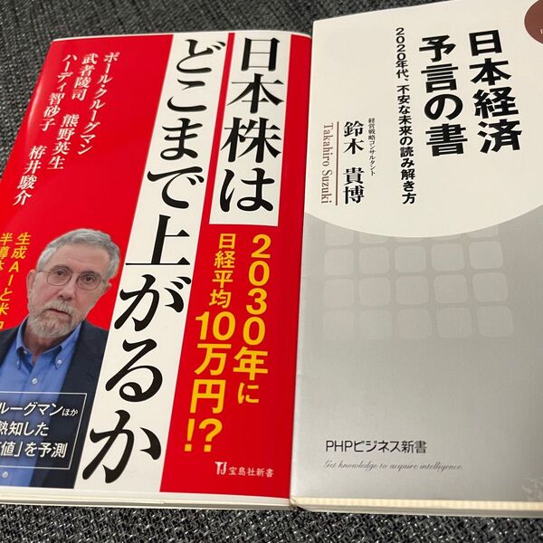 値下げしました。 日本株はどこまで上がるか&日本経済予言の書 2020年代、不安な未来の読み解き方