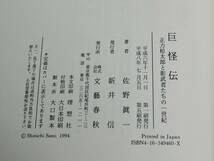 佐野眞一著「巨怪伝」正力松太郎と影武者たちの一世紀　　文芸春秋社_画像7