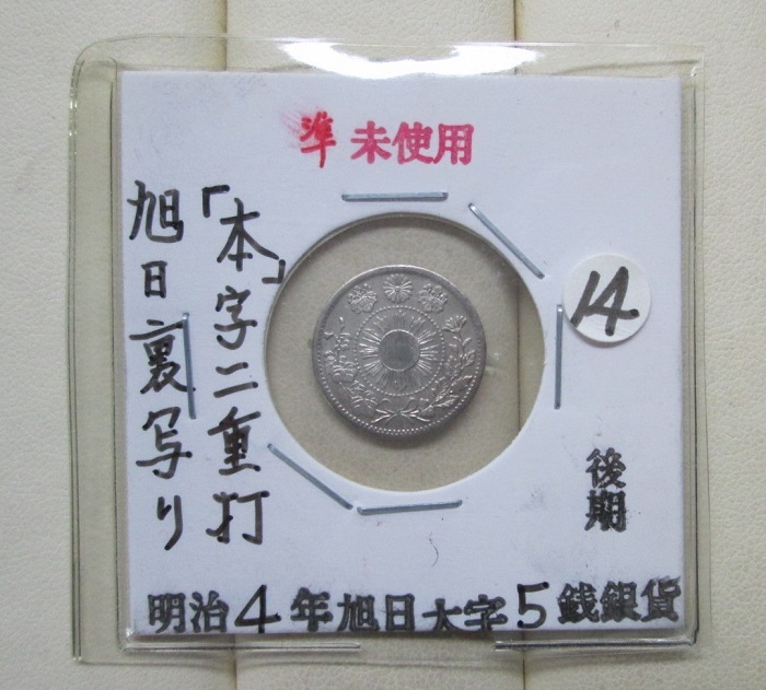 ヤフオク! -「旭日大字5銭銀貨」の落札相場・落札価格