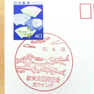 「新東京国際空港・北ウイング」風景印押印の官製40円絵はがき／1987.4.28成田国際空港／裏面：浮世絵・北斎「神奈川沖浪裏」ポストカード