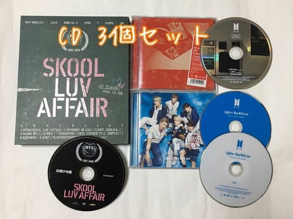 送料込み　BTS　CD　3個セット　☆SKOOL LUV AFFAIR☆　＆　☆MIC Drop☆　＆　☆Lights☆　防弾少年団　バンタン　K-POP