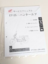 ct125 ハンターカブ　ja55 サービスマニュアル　原本　未開封新品_画像1