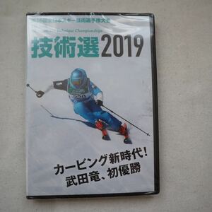  技術選2019 第56回全日本スキー技術選手権大会 [DVD]