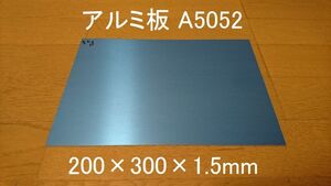 アルミ板 A5052 200×300×1.5 新品 保護ビニールあり 曲げ加工