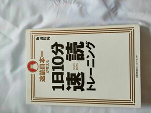 速読日本一が教える1日10分速読トレーニング