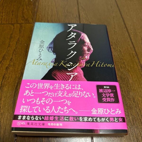 アタラクシア （集英社文庫　か４４－７） 金原ひとみ／著