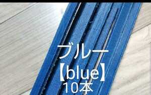 ★グローブレース☆ブルー10本★