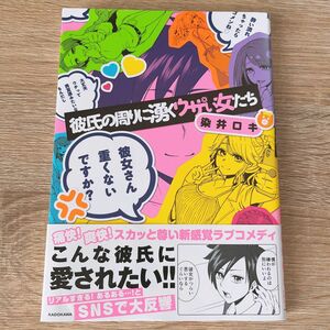 【初版本 帯付き】【大判サイズ】彼氏の周りに湧くウザい女たち （ＫＩＴＯＲＡ） 染井ロキ