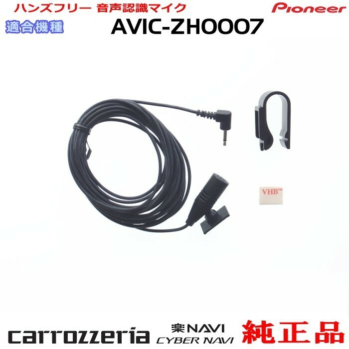 パイオニア カロッツェリア AVIC-ZH0007 純正品 ハンズフリー 音声認識マイク 新品 (M09
