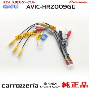 パイオニア カロッツェリア AVIC-HRZ009G2 純正品 RCA入出力ケーブル バックカメラ接続 etc 新品 (R24