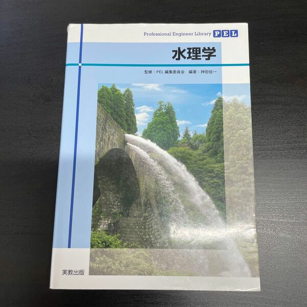 水理学 （Ｐｒｏｆｅｓｓｉｏｎａｌ　Ｅｎｇｉｎｅｅｒ　Ｌｉｂｒａｒｙ） 神田佳一／編著