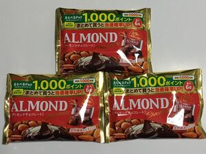 カバヤ アーモンドチョコレート 3袋 アーモンドチョコ アーモンド チョコ　チョコレート 送料無料