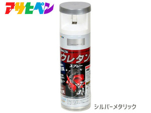 アサヒペン 2液 ウレタンスプレー シルバー メタリック 300ml 1本 弱溶剤型 塗料 塗装 DIY 屋内外 多用途 ツヤあり