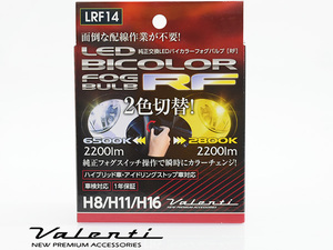 Valenti LED フォグ H8 H11 H16 RFバイカラー 2色 切り替え 車検 1年保証 フォグランプ 白黄 ホワイト イエロー LRF14 送料無料