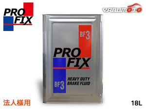 法人様宛 PROFIX BF3 ブレーキ液 ブレーキフルード 18L DOT3 BF-3 日本製 プロフィックス PF18