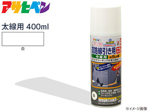 Asahi Pen Road Delineation Spray 400 мл Белый для толстой линии Около 9 см Матовая непрозрачная краска для помещений на открытом воздухе Краска DIY Парковка Складская маркировка