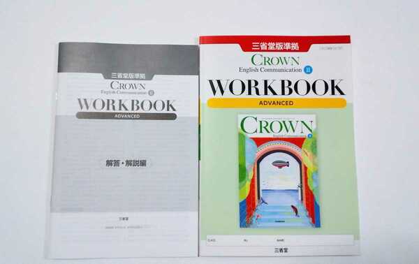 2023 英コミⅡ CROWN クラウン Ⅱ communication WORKBOOK ADVANCED STANDARD サブノート スタンダード アドバンスト ワークブック 新課程