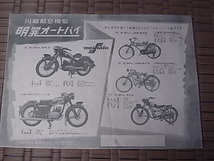 1950年代 明発オートバイ 川崎航空機 チラシカタログ_画像1