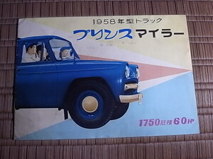 1958年型トラック AOTH-1型 プリンス マイラー カタログ