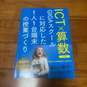 ICT×算数 GIGAスクールに対応した1人1台端末の授業づくり 小学校