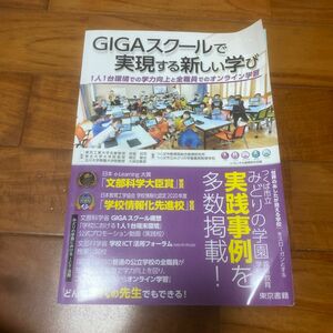 GIGAスクールで実現する新しい学び