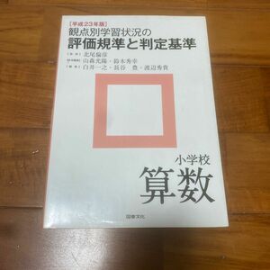 観点別学習状況の評価規準と判定基準 小学校 算数 平成23年版