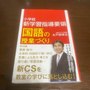 小学校 新学習指導要領 国語の授業づくり