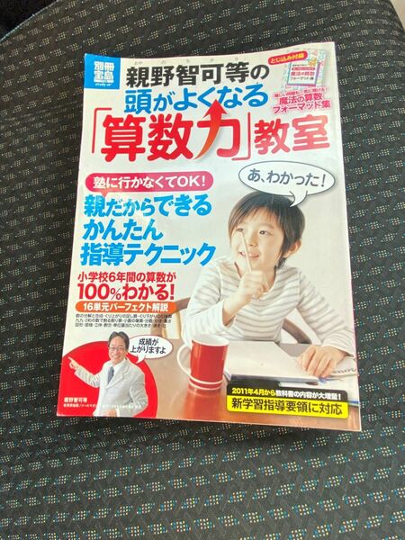 親野智可等の頭がよくなる「算数力」教室 : 塾に行かなくてOK!親だからできる… 