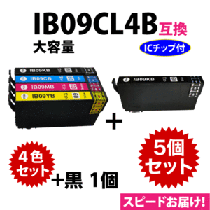 IB09CL4B 4色セット+黒1個 5個セット スピード配送 大容量 エプソン プリンターインク 互換インク IB09KB CB MB YB