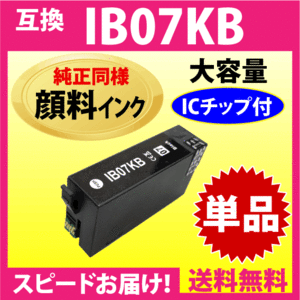 IB07KB ブラック〔純正同様 顔料インク〕単品 IB07KAの大容量タイプ エプソン プリンターインク 互換インク 目印 マウス