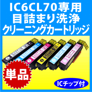 エプソン IC6CL70 IC6CL70L 用 強力 クリーニングカートリッジ 目詰まり解消 洗浄カートリッジ 洗浄液 単色 EPSON IC70L