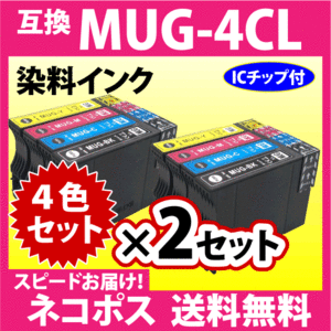 MUG-4CL 互換インク 4色セット×2セット〔スピード配送〕エプソン EW-052A EW-452A用 EPSON プリンターインク MUG-BK MUG-C MUG-M MUG-Y