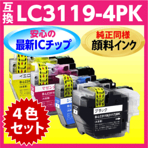ブラザー LC3119-4PK〔純正同様 顔料インク〕〔LC3117-4PKの大容量タイプ〕4色セット 互換インク 最新チップ搭載