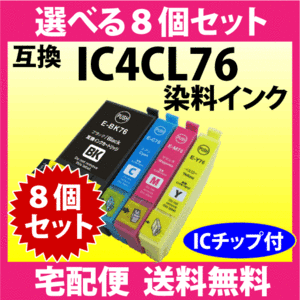 IC4CL76 選べる8個セット エプソン EPSON 互換インクカートリッジ プリンターインク ICBK76 ICC76 ICM76 ICY76 染料インク IC76
