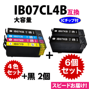 IB07CL4B 4色セット+黒2個 6個セット スピード配送 大容量 エプソン プリンターインク 互換インク IB07KB CB MB YB