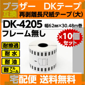 DK-4205 ロール×10巻セット ブラザー 互換 DKテープ 再剥離 弱粘着タイプ 長尺紙テープ 大 62mm x 30.48m巻 感熱紙