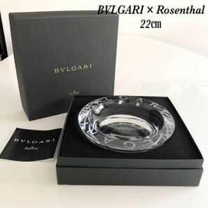 BVLGARI × Rosenthal クリスタル 灰皿　22㎝　ロゴマニア