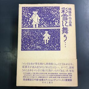 楠勝平作品集 彩雪に舞う… 青林工藝社 限定3000部発行 i230921