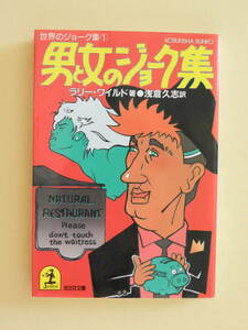 ★男と女のジョーク集 光文社文庫 世界のジョーク集1 ラリー ワイルド・著　 浅倉久志・訳 カバ―イラスト・池田雅彦