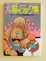 ★犬と猫のジョーク集 光文社文庫 世界のジョーク集3 ラリー ワイルド・著　 鎌田三平・訳 カバ―イラスト・池田雅彦_画像1