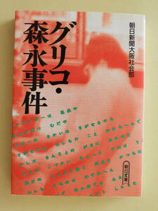 ★グリコ・森永事件 朝日新聞大阪社会部 朝日文庫