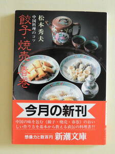 ★中国料理のコツ 餃子・焼売・春巻 松本秀夫 新潮文庫